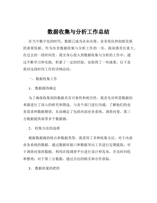 数据收集与分析工作总结