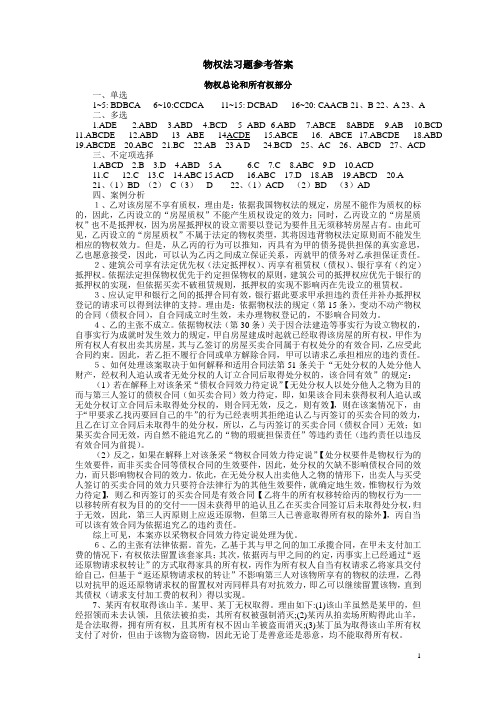 物权法习题答案