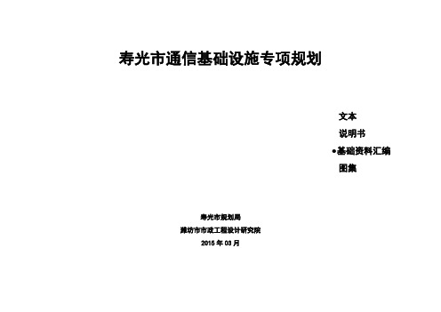 寿光市通信基础设施专项规划