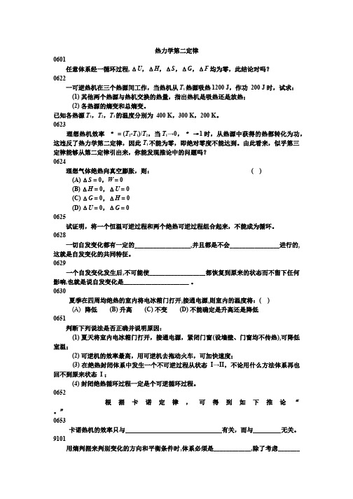 南京大学_物理化学B、热力学第二定律