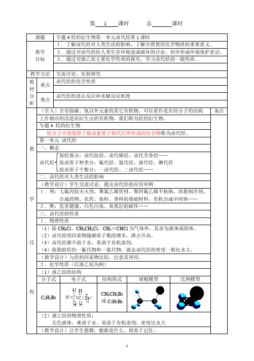 专题4烃的衍生物第一单元卤代烃第1课时