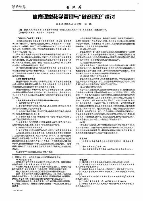 体育课堂教学管理与“破窗理论”探讨