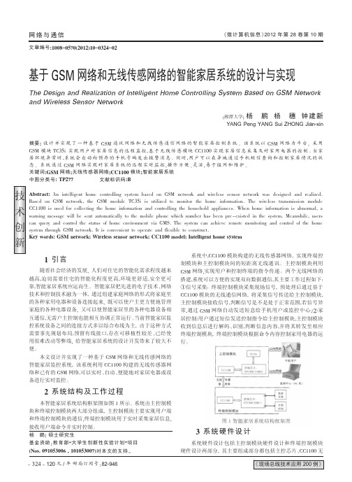 基于GSM网络和无线传感网络的智能家居系统的设计与实现