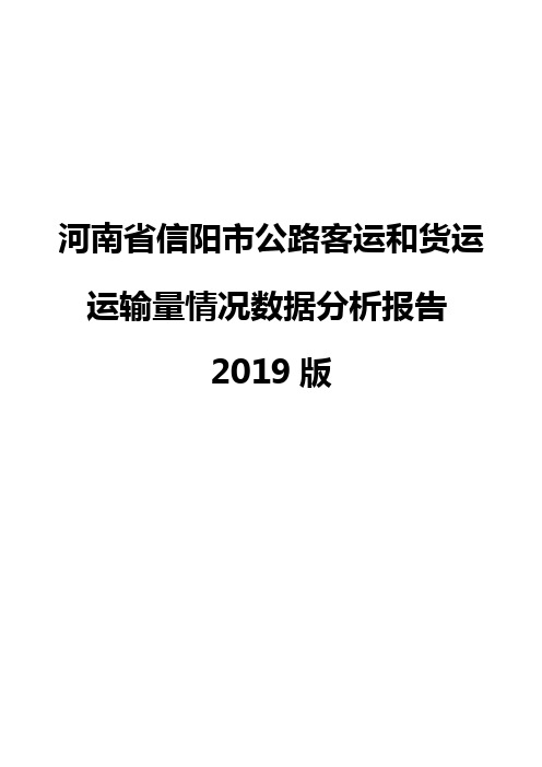 河南省信阳市公路客运和货运运输量情况数据分析报告2019版