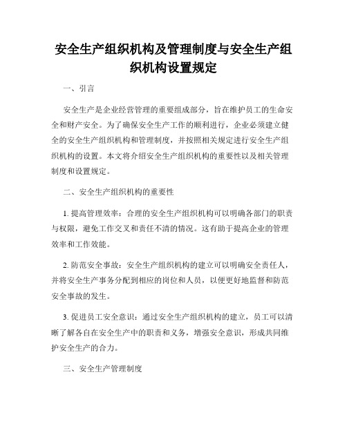 安全生产组织机构及管理制度与安全生产组织机构设置规定