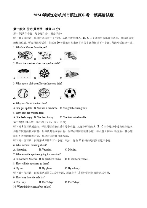 2024年浙江省杭州市滨江区中考一模英语试题(含答案)