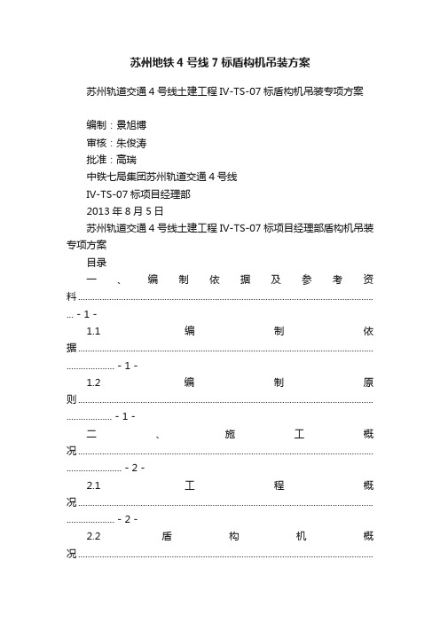 苏州地铁4号线7标盾构机吊装方案