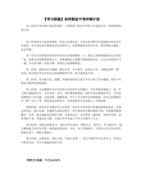 【学习经验】如何制定中考冲刺计划