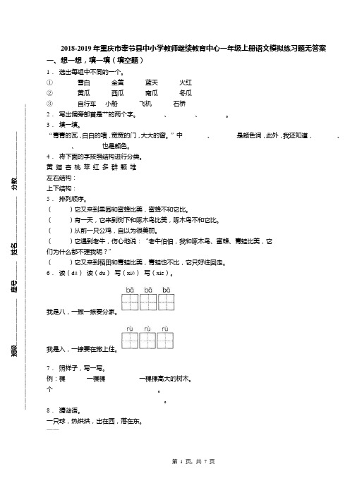 2018-2019年重庆市奉节县中小学教师继续教育中心一年级上册语文模拟练习题无答案