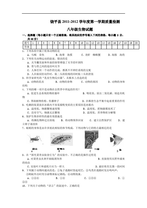 2011-2012学年度第一学期质量检测八年级生物试题及答案