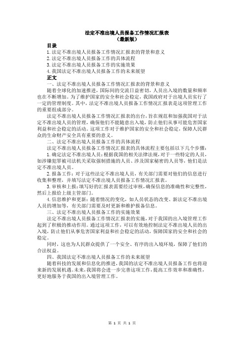 法定不准出境人员报备工作情况汇报表