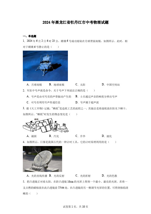 2024年黑龙江省牡丹江市中考物理试题