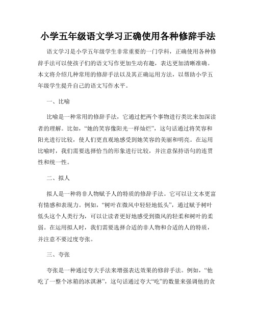 小学五年级语文学习正确使用各种修辞手法