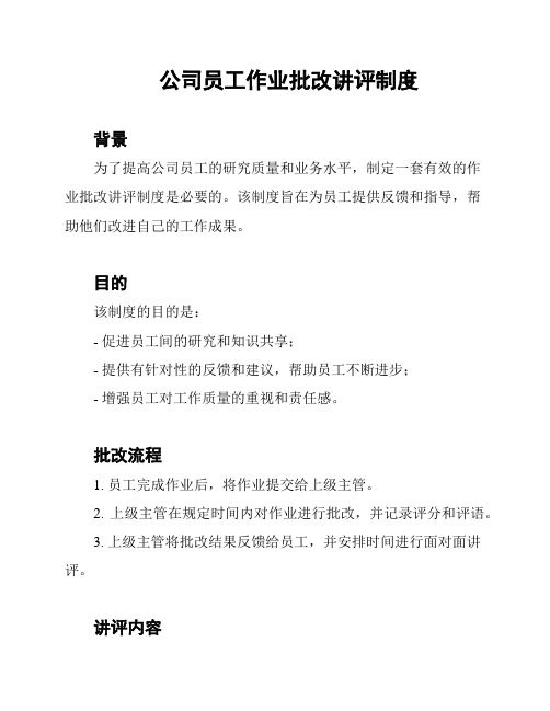 公司员工作业批改讲评制度