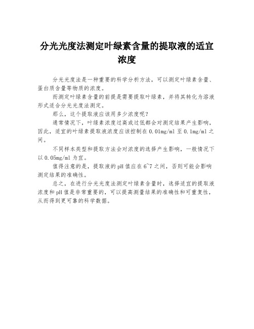 分光光度法测定叶绿素含量的提取液的适宜浓度