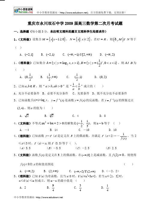 重庆市永川双石中学2009届高三数学第二次月考试题