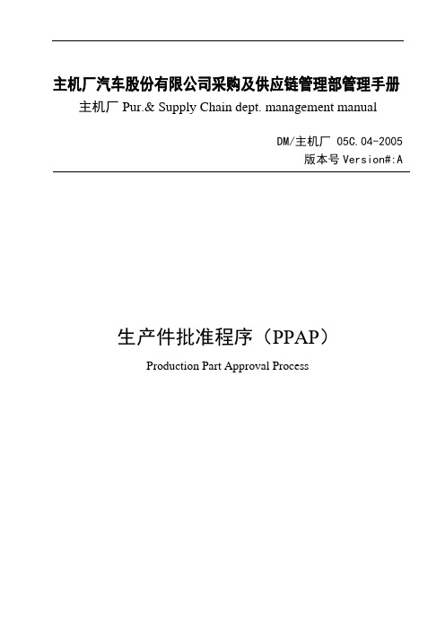 SQ程序文件-生产件批准程序(PPAP)04