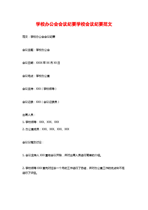 学校办公会会议纪要学校会议纪要范文