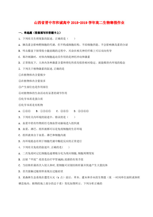 2018_2019学年高二生物寒假作业