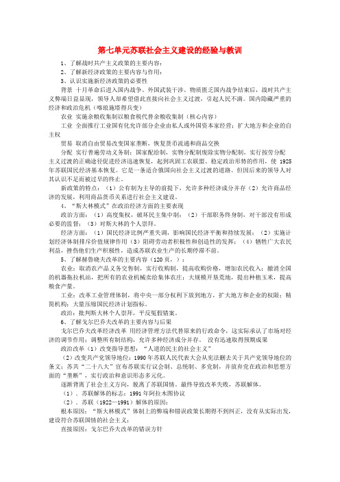 高考历史 专题七 苏联社会主义建设的经验与教训同步教学案 新人教版必修2