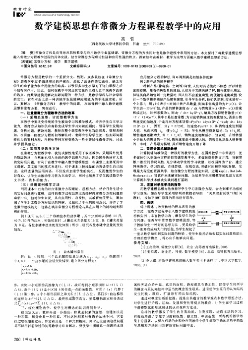 数学建模思想在常微分方程课程教学中的应用