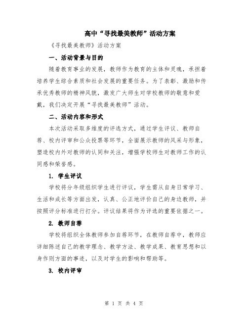 高中“寻找最美教师”活动方案