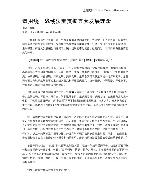 运用统一战线法宝贯彻五大发展理念