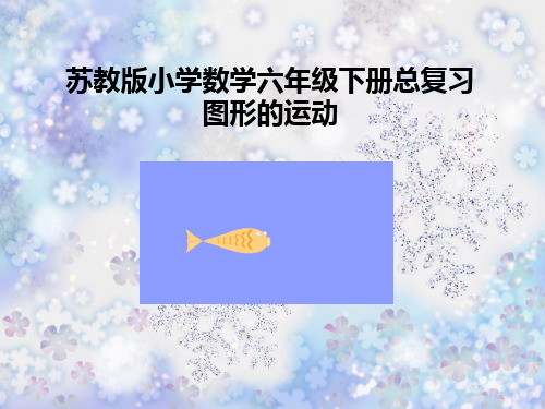 六年级数学下册课件-7总复习 图形的运动 - 苏教版(共29张PPT)