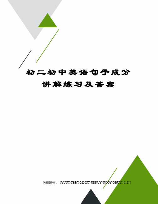 初二初中英语句子成分讲解练习及答案优选稿