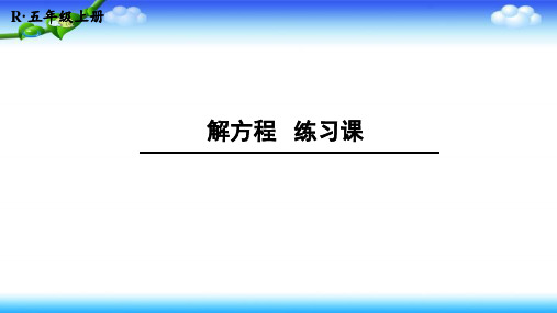 【名师课件】人教版五年级上册数学 第五单元 简易方程 第10课时 解方程 练习课)(2课时)