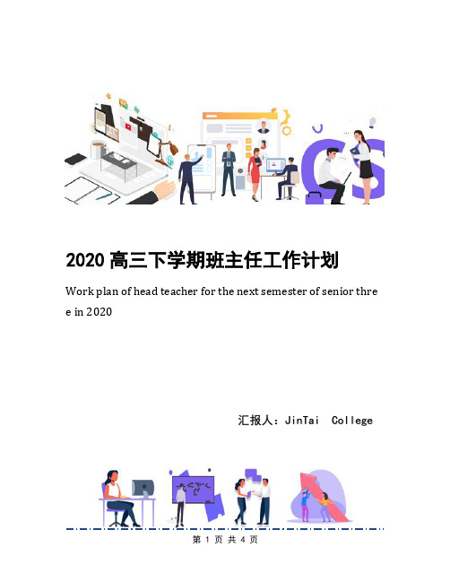 2020高三下学期班主任工作计划