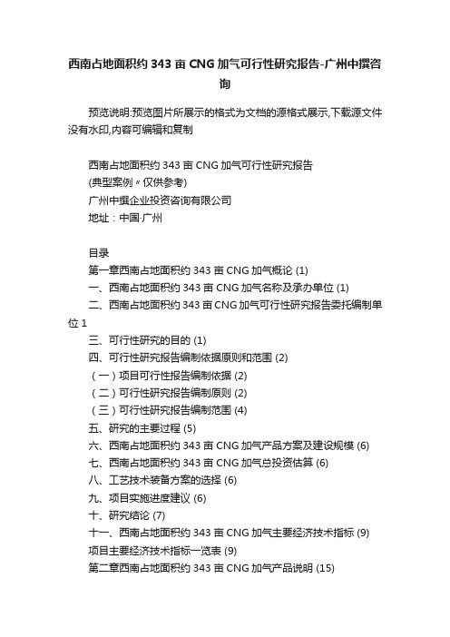 西南占地面积约343亩CNG加气可行性研究报告-广州中撰咨询