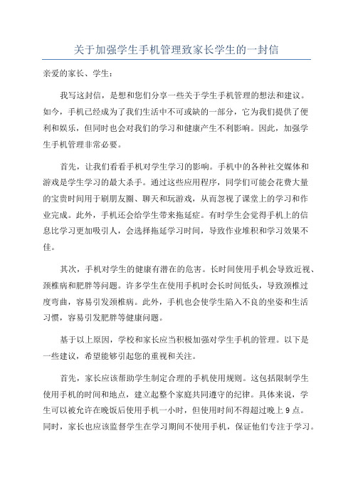 关于加强学生手机管理致家长学生的一封信