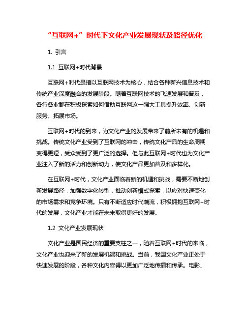 “互联网+”时代下文化产业发展现状及路径优化