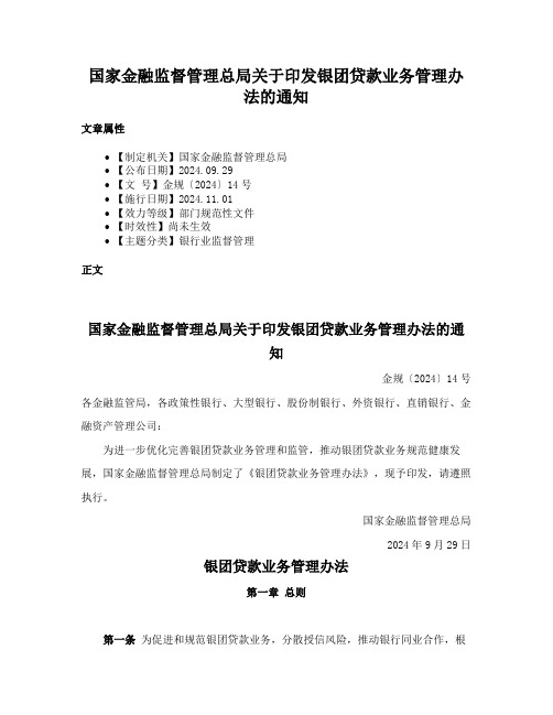 国家金融监督管理总局关于印发银团贷款业务管理办法的通知