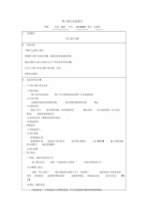 电子商务实验之网上银行.doc