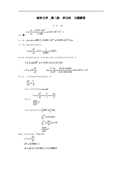 流体力学第二李玉柱范明顺习题详解
