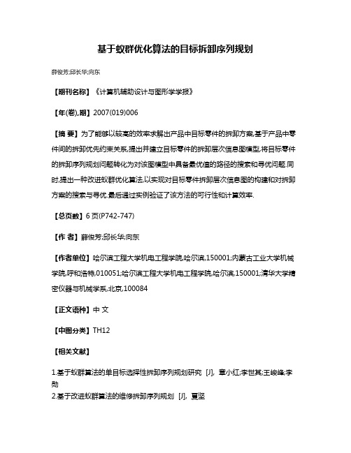 基于蚁群优化算法的目标拆卸序列规划