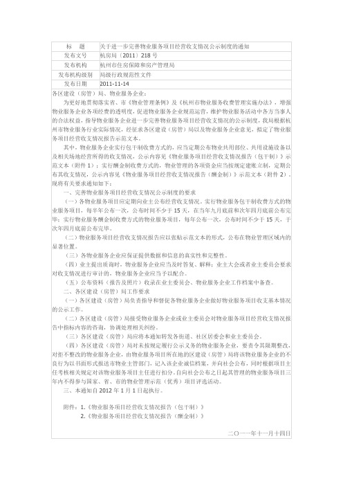 关于进一步完善物业服务项目经营收支情况公示制度的通知