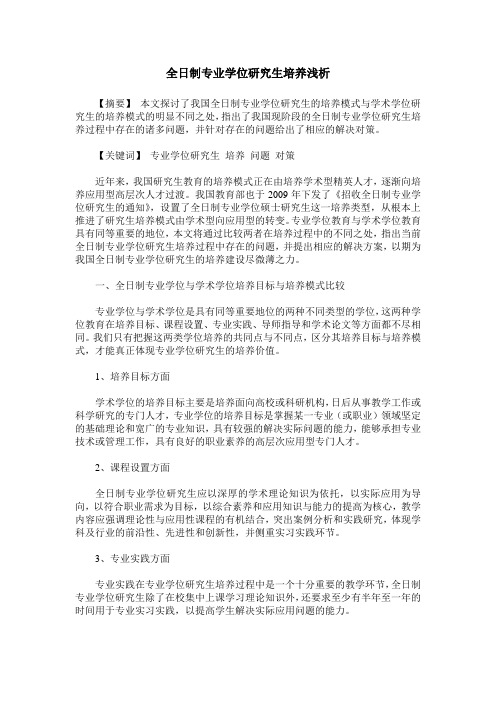 全日制专业学位研究生培养浅析