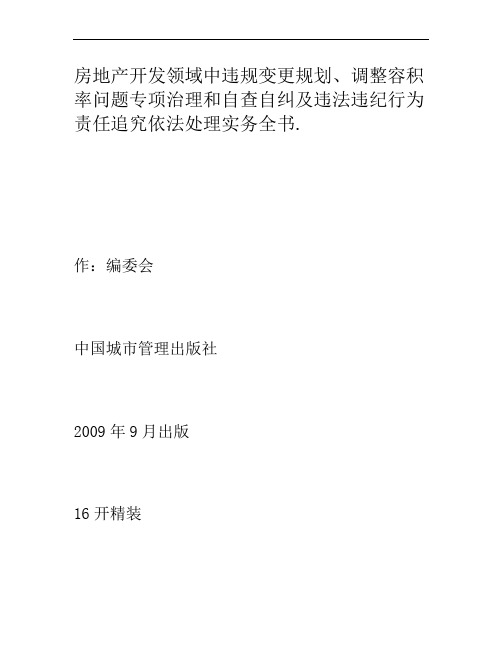 房地产开发领域中违规变更规划、调整容积率问题专项治理和自查自概要