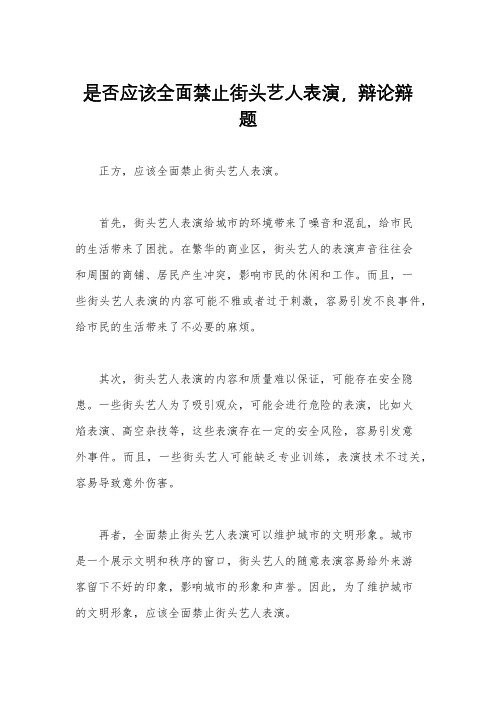 是否应该全面禁止街头艺人表演,辩论辩题