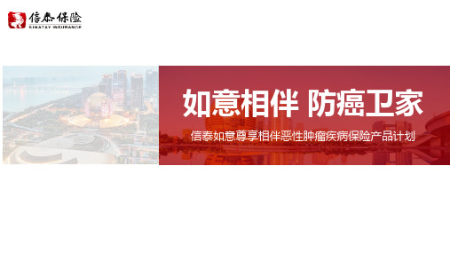 信泰如意尊享相伴恶性肿瘤疾病保险产品背景保险责任投保规则案例服务27页