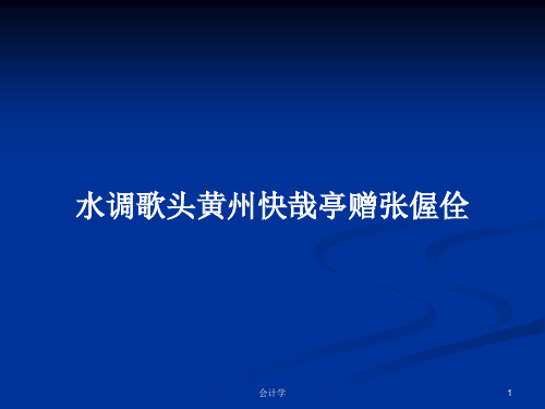 水调歌头黄州快哉亭赠张偓佺PPT学习教案