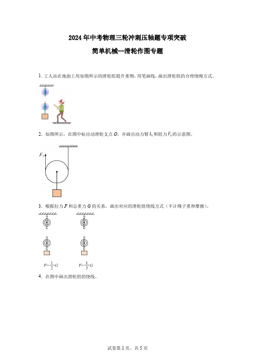 2024年中考物理三轮冲刺压轴题专项突破简单机械--滑轮作图专题