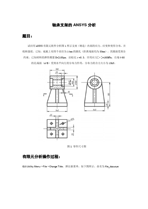 轴承支架的ANSYS分析