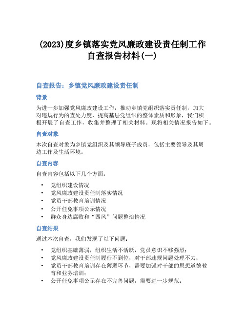 (2023)度乡镇落实党风廉政建设责任制工作自查报告材料(一)