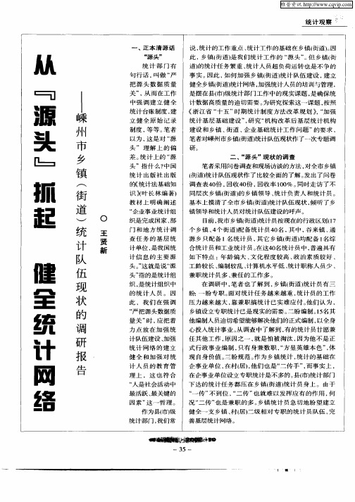 从『源头』抓起 健全统计网络——嵊州市乡镇(街道)统计队伍现状的调研报告