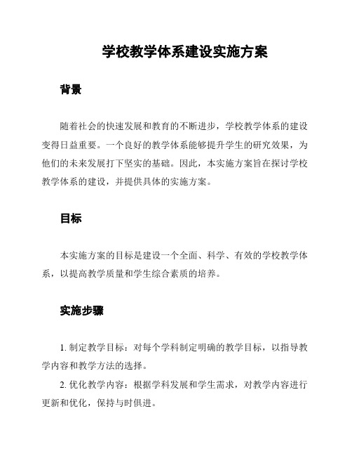 学校教学体系建设实施方案