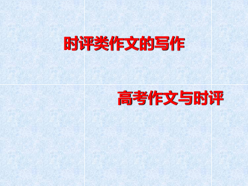 时评类作文的写作